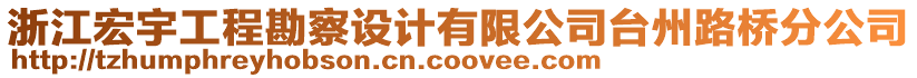 浙江宏宇工程勘察設(shè)計(jì)有限公司臺(tái)州路橋分公司