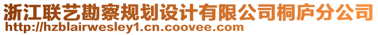 浙江聯(lián)藝勘察規(guī)劃設(shè)計有限公司桐廬分公司