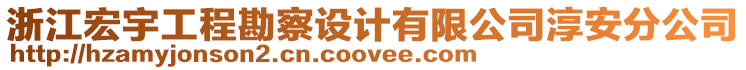 浙江宏宇工程勘察設計有限公司淳安分公司