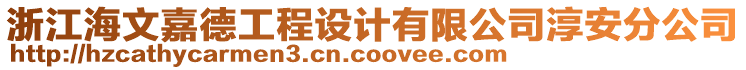 浙江海文嘉德工程設(shè)計有限公司淳安分公司