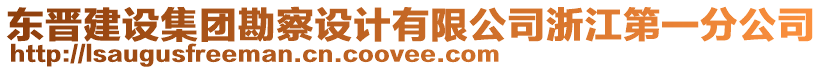 東晉建設集團勘察設計有限公司浙江第一分公司