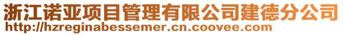 浙江諾亞項目管理有限公司建德分公司