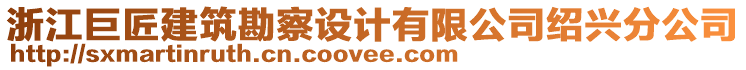 浙江巨匠建筑勘察設(shè)計(jì)有限公司紹興分公司