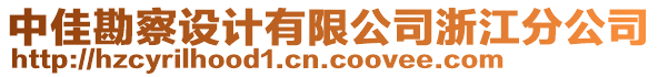 中佳勘察設(shè)計(jì)有限公司浙江分公司