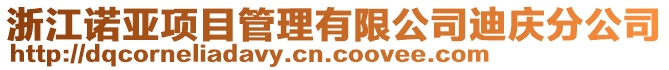 浙江諾亞項目管理有限公司迪慶分公司