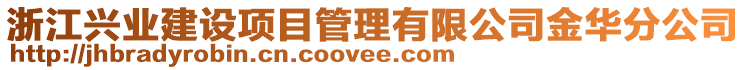 浙江興業(yè)建設項目管理有限公司金華分公司