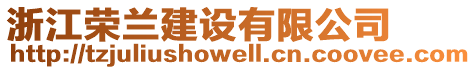 浙江榮蘭建設(shè)有限公司