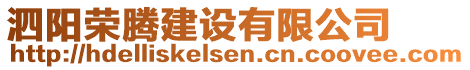 泗陽(yáng)榮騰建設(shè)有限公司