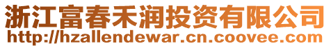 浙江富春禾潤投資有限公司