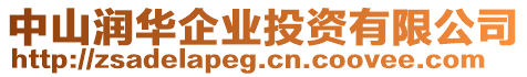 中山潤華企業(yè)投資有限公司