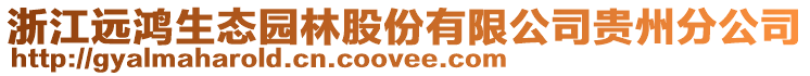 浙江遠鴻生態(tài)園林股份有限公司貴州分公司