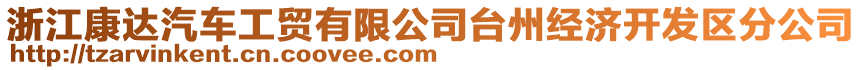 浙江康達(dá)汽車工貿(mào)有限公司臺(tái)州經(jīng)濟(jì)開發(fā)區(qū)分公司