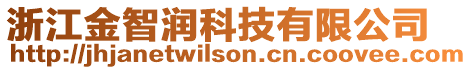 浙江金智潤(rùn)科技有限公司