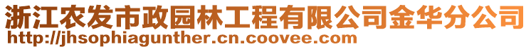 浙江農(nóng)發(fā)市政園林工程有限公司金華分公司