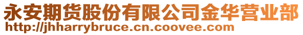 永安期貨股份有限公司金華營業(yè)部