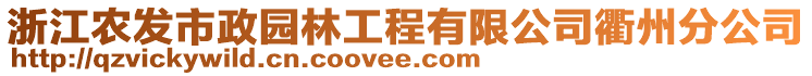 浙江農(nóng)發(fā)市政園林工程有限公司衢州分公司