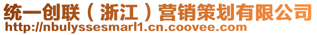 統(tǒng)一創(chuàng)聯(lián)（浙江）營銷策劃有限公司