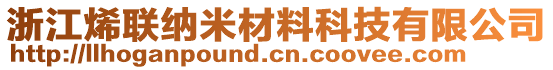 浙江烯聯(lián)納米材料科技有限公司