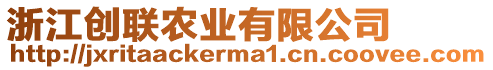 浙江創(chuàng)聯(lián)農(nóng)業(yè)有限公司