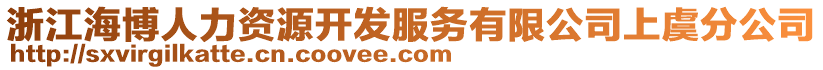 浙江海博人力資源開發(fā)服務(wù)有限公司上虞分公司