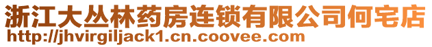 浙江大叢林藥房連鎖有限公司何宅店