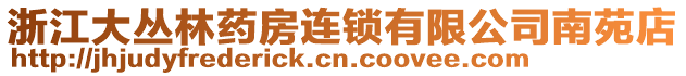 浙江大叢林藥房連鎖有限公司南苑店