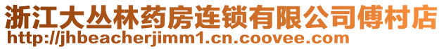 浙江大叢林藥房連鎖有限公司傅村店