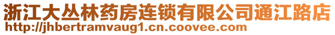 浙江大叢林藥房連鎖有限公司通江路店