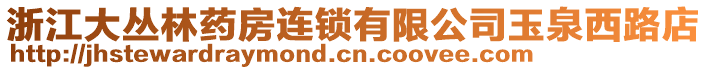 浙江大叢林藥房連鎖有限公司玉泉西路店