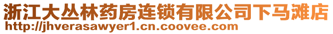 浙江大叢林藥房連鎖有限公司下馬灘店