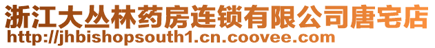 浙江大叢林藥房連鎖有限公司唐宅店