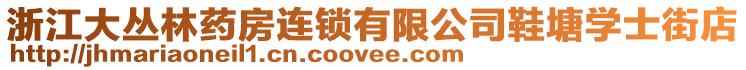 浙江大叢林藥房連鎖有限公司鞋塘學士街店