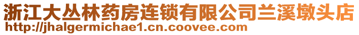 浙江大叢林藥房連鎖有限公司蘭溪墩頭店