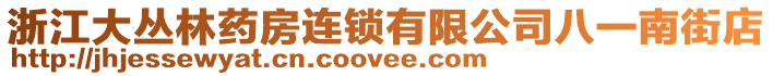 浙江大叢林藥房連鎖有限公司八一南街店