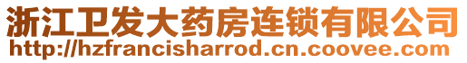 浙江衛(wèi)發(fā)大藥房連鎖有限公司