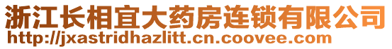 浙江長相宜大藥房連鎖有限公司