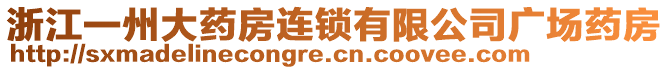 浙江一州大藥房連鎖有限公司廣場(chǎng)藥房