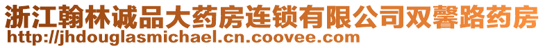 浙江翰林誠品大藥房連鎖有限公司雙馨路藥房