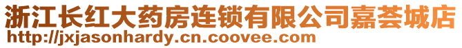 浙江長紅大藥房連鎖有限公司嘉薈城店
