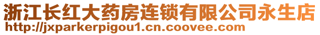 浙江長紅大藥房連鎖有限公司永生店