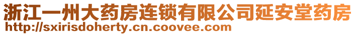 浙江一州大藥房連鎖有限公司延安堂藥房