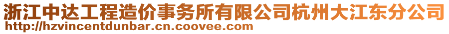 浙江中達工程造價事務所有限公司杭州大江東分公司