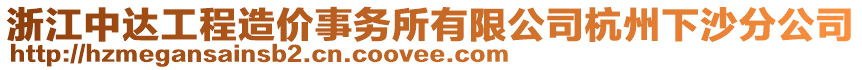 浙江中達(dá)工程造價(jià)事務(wù)所有限公司杭州下沙分公司