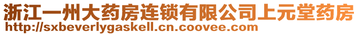 浙江一州大藥房連鎖有限公司上元堂藥房