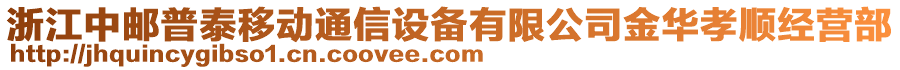 浙江中郵普泰移動(dòng)通信設(shè)備有限公司金華孝順經(jīng)營部