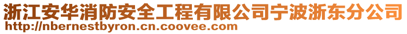 浙江安華消防安全工程有限公司寧波浙東分公司