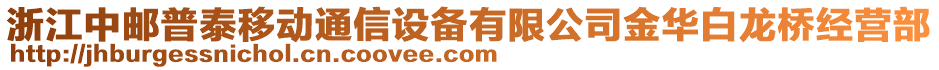 浙江中郵普泰移動通信設(shè)備有限公司金華白龍橋經(jīng)營部