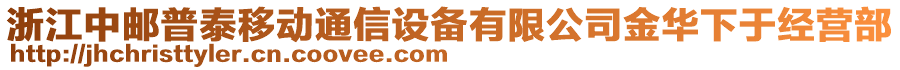 浙江中郵普泰移動(dòng)通信設(shè)備有限公司金華下于經(jīng)營(yíng)部