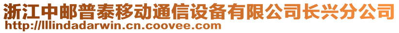 浙江中郵普泰移動通信設(shè)備有限公司長興分公司