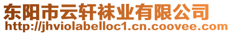 東陽市云軒襪業(yè)有限公司